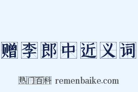 赠李郎中近义词是什么意思的图片